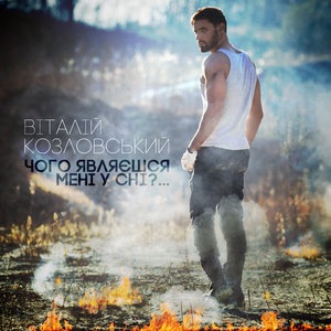 Виталий Козловский 6