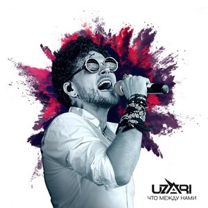 Что между нами