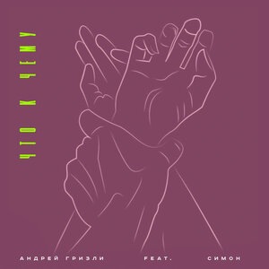 Андрей Гризли 2