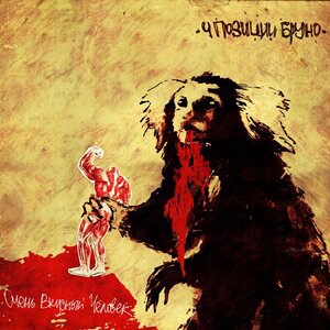 4 Позиции Бруно 3