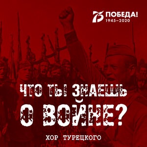 Хор Турецкого 1