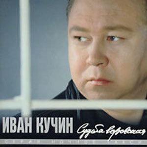 Иван Кучин 2