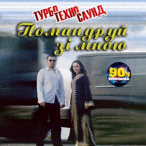 Помандруй зі мною