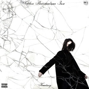 Холод пахнет тобой