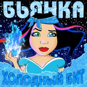 Бьянка 9
