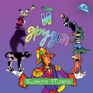 Клоун Плюх 1