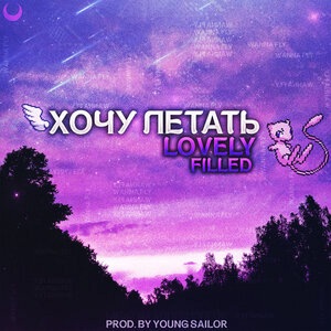 Хочу летать