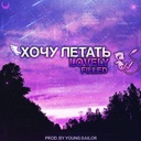 Хочу летать