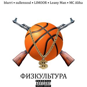 Физкультура