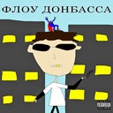 Флоу Донбасса