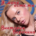 У меня есть ты