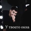 У твоего окна