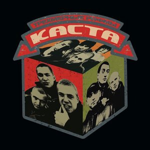 Каста 10