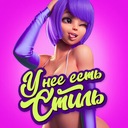 У неё есть стиль