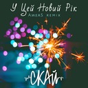 У цей Новий Рік