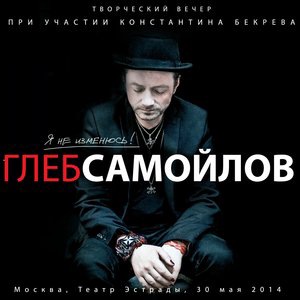 Глеб Самойлов 1