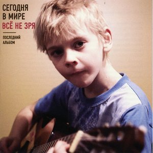 Сегодня в Мире 4