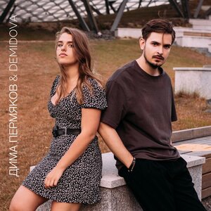 Дима Пермяков 4