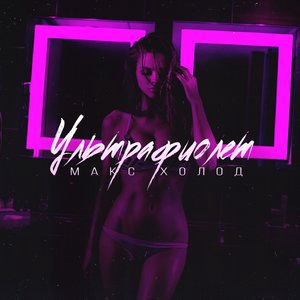 Ультрафиолет