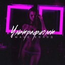 Ультрафиолет