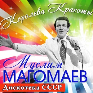 Муслим Магомаев 4