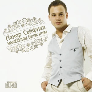 Ленар Сайфиев 2