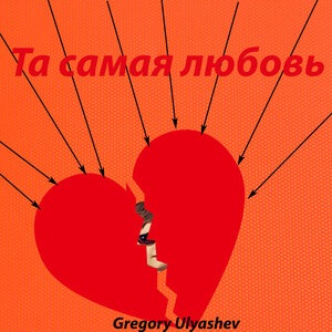 Та самая любовь