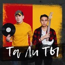 Та ли ты