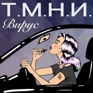 Вирус 4