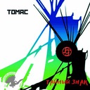 Тайный знак