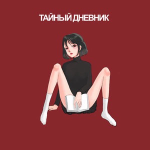 Тайный дневник