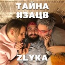 Тайна #зацв