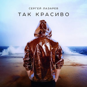 Сергей Лазарев 17