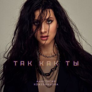 Анастасия Кожевникова 1