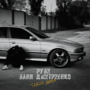 Ваня Дмитриенко 13