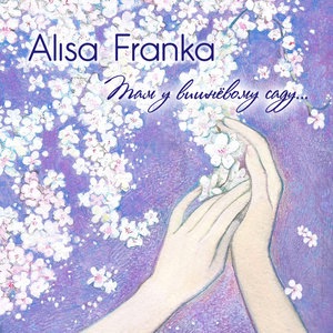 Алиса Франка 1