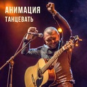 Танцевать