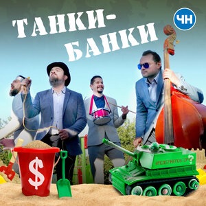 Танки банки