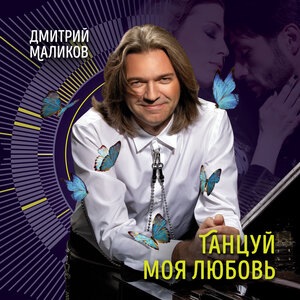 Дмитрий Маликов 4