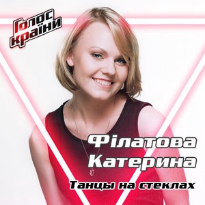 Танцы на стёклах