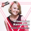 Танцы на стёклах