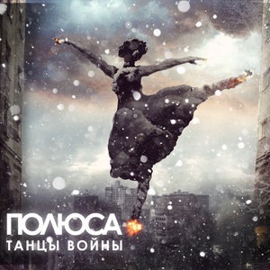 Танцы войны