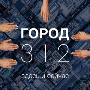Город 312 7