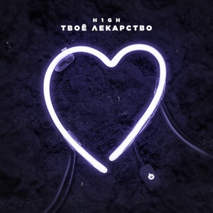 Твоё лекарство