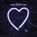 Твоё лекарство