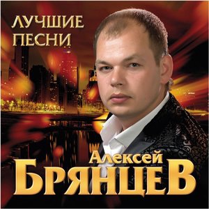 Алексей Брянцев 4