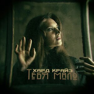 Хард Крайз 1