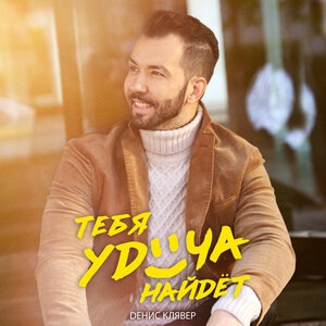 Денис Клявер 2