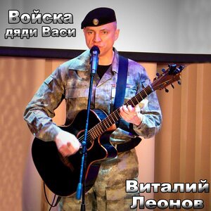 Войска дяди Васи