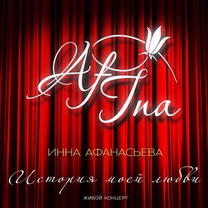 Инна Афанасьева 1